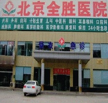 北京全胜医院