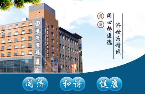 北京同济医院