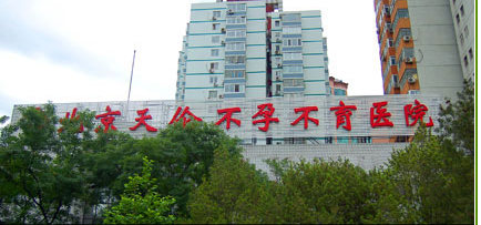北京天伦不孕不育医院