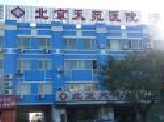 北京天苑医院