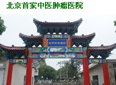 北京伟达中医肿瘤医院