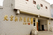 北京新兴医院