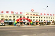 滨州市荣江肛肠疾病研究院