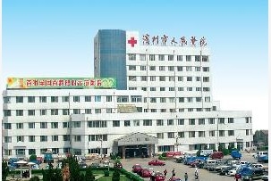 滨州市人民医院