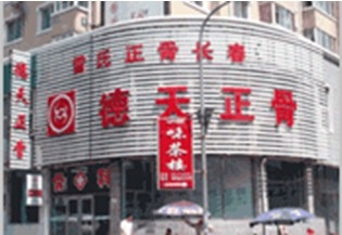 德天中医院