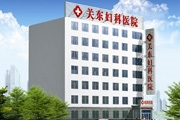 长春关东妇科医院