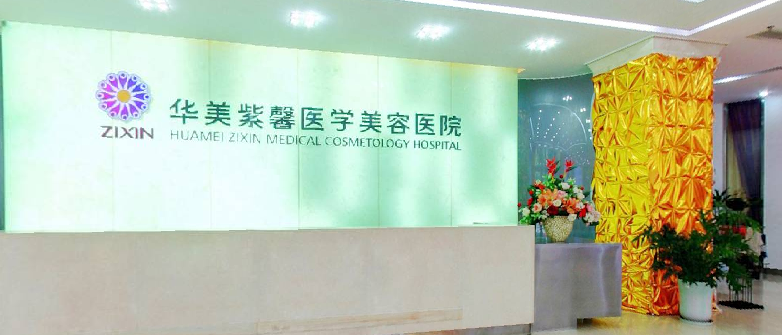 四川华美紫馨医学美容医院