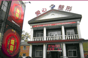 长春市爱心整形医院