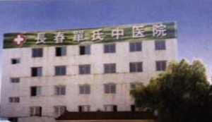 长春市单氏中医院