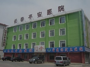 长春市平安医院