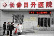 长春市日升医院