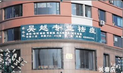 百年吴越专业祛痘连锁机构