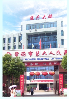 常德第六人民医院