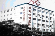 成都恒博医院