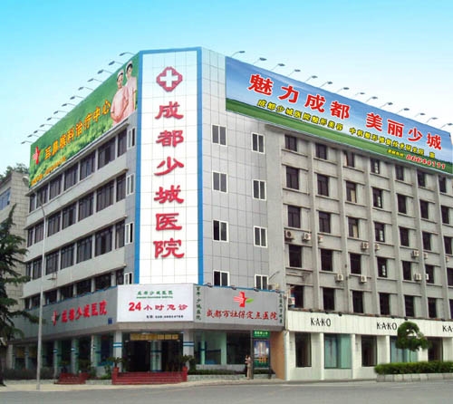 成都少城医院