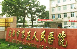 成都市第五人民医院