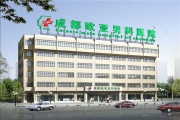 成都欧亚男科医院