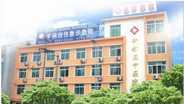 成都市新都区中医院