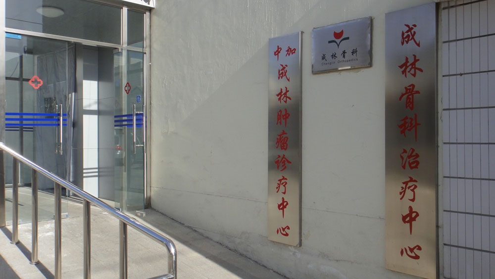 北京成林医院