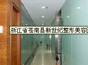 温州苍南县新世纪整形美容医院