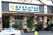 北京当代医院