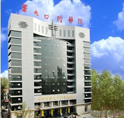 第四军医大学口腔医院