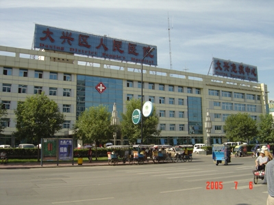 首都医科大学大兴医院