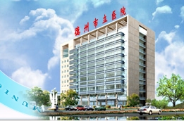 德州市市立医院