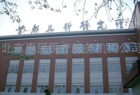 首都儿科研究所附属儿童医院