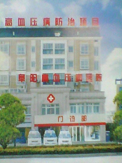 阜阳高血压病医院