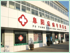 阜阳疝病专科医院