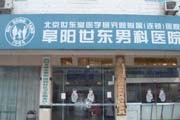 阜阳世东男科医院