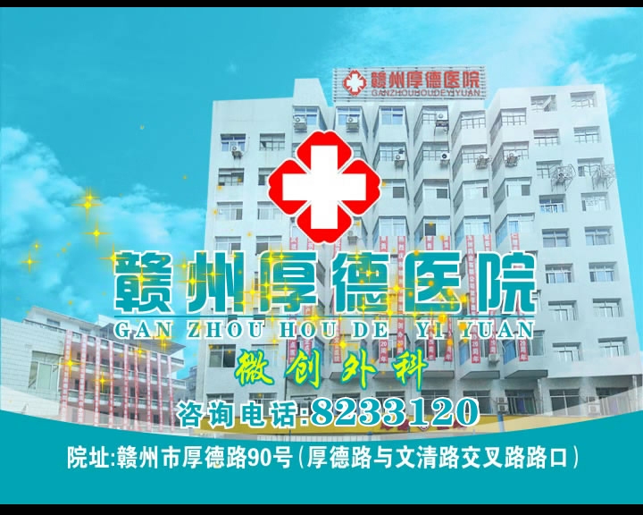 赣州市厚德医院