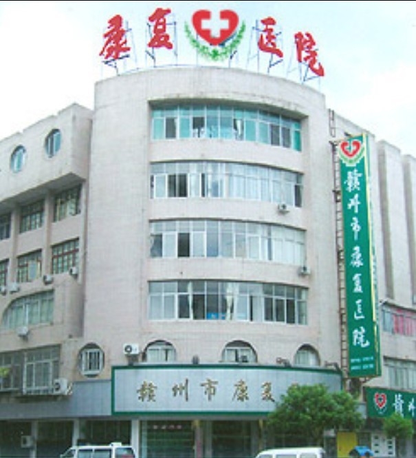 赣州市康复医院