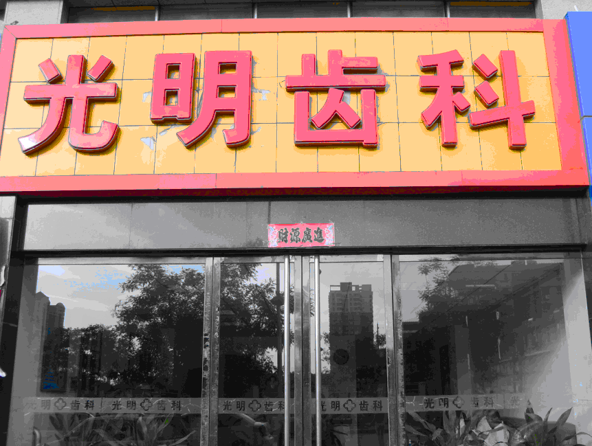 光明齿科