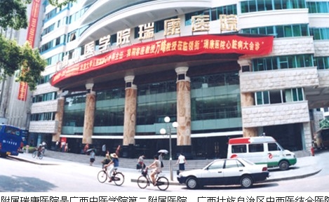 广西中医药大学附属瑞康医院