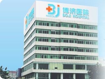 博济医院
