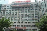 广州市第十二人民医院