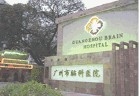 广州市脑科医院(芳村门诊)