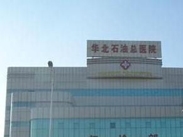 华北石油管理局总医院