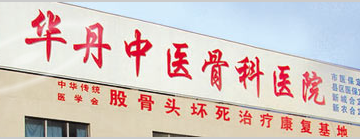 邯郸华丹中医骨科医院