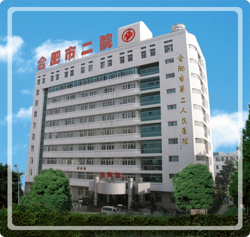 合肥市第二人民医院