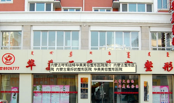 呼和浩特市华美美容整形中心容整形科