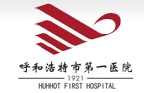 呼和浩特市第一医院