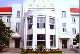 黑龙江省康复医院