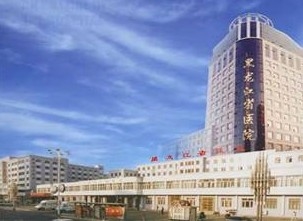 黑龙江省医院