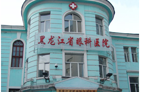 黑龙江眼科医院
