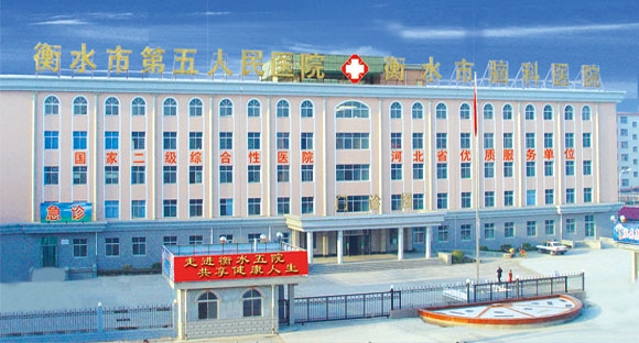 衡水市第五人民医院
