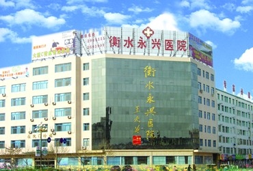 河北省红十字衡水永兴医院