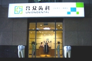 合众齿科